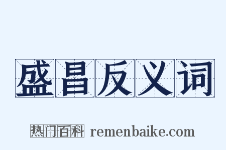 盛昌反义词是什么意思的图片
